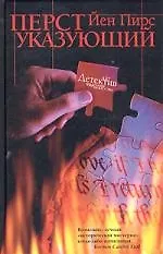 Книга Перст указующий (Йен Пирс)