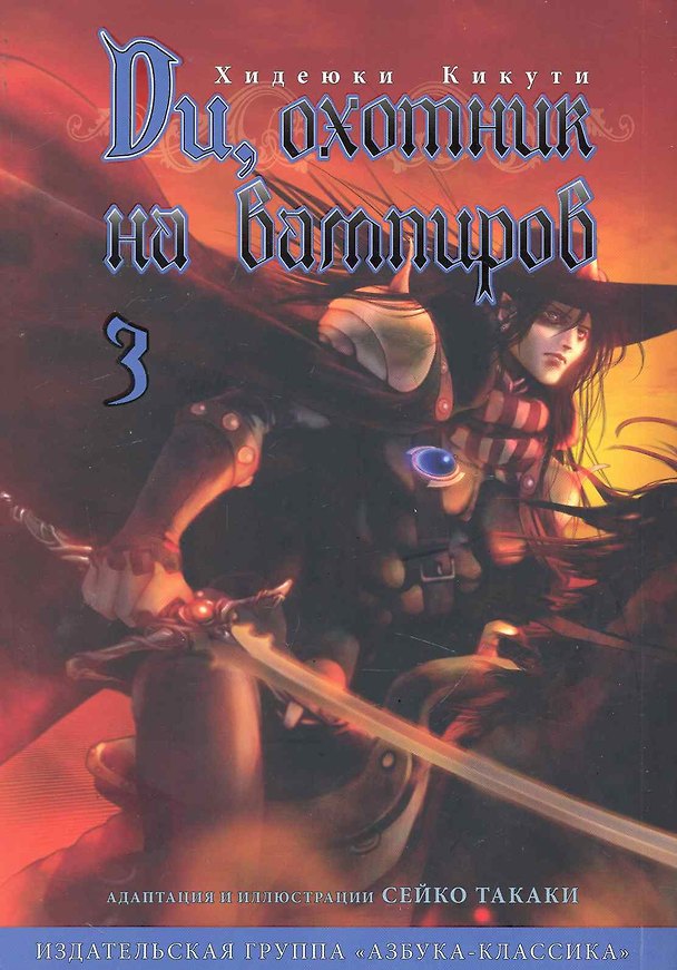 Ди, охотник на вампиров. Том 3 (Vampire Hunter D). Манга 2243740 — 1