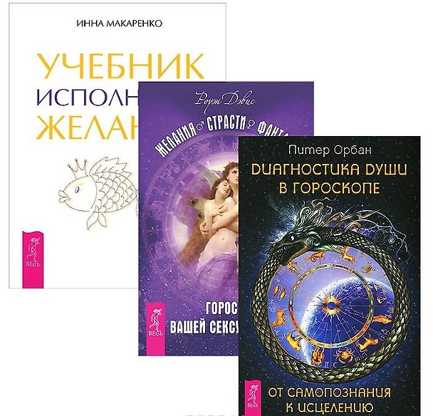 Книга Желания. Страсти. Фантазии + Учебник исполнения желаний + Диагностика души (комплект из 3 книг) (Роуэн Дэвис) — 1