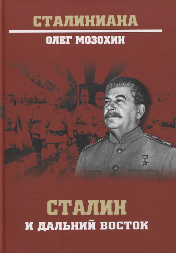Книга Сталин и Дальний Восток (Олег Мозохин) — 1