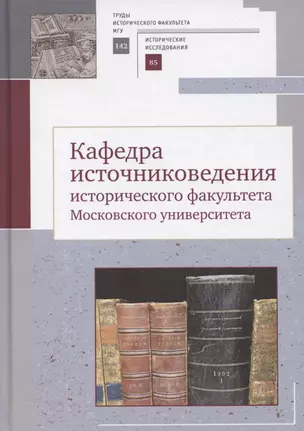 Кафедра источниковедения исторического факультета Московского университета — 2802035 — 1