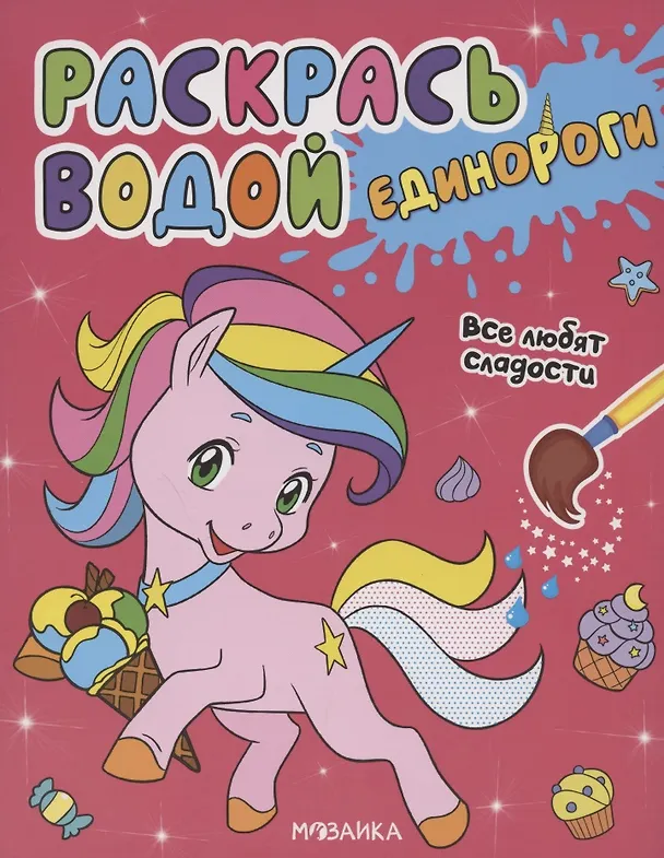 Книга Раскрась водой. Единороги. Все любят сладости () — 1