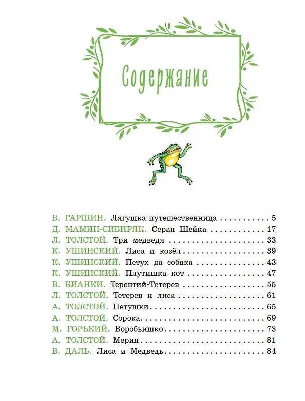 Книга Серая Шейка. Сказки русских писателей о животных (ил. М. Белоусовой и др.) (Константин Ушинский, Дмитрий Мамин-Сибиряк, Виталий Бианки) — 11