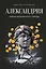 Александрия: Тайны затерянного города — 3050771 — 1
