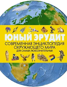Юный эрудит. Современная энциклопедия окружающего мира