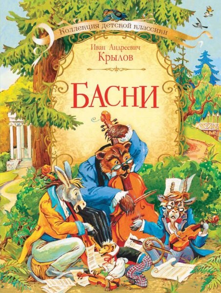 

Басни
