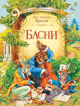 Книга Басни (Иван Крылов)