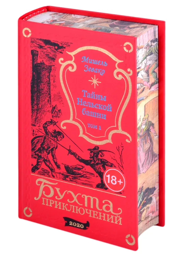 Книга Тайны Нельской башни. Том 1 (Мишель Зевако) — 8