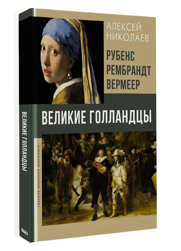 Книга Рубенс, Рембрандт, Вермеер. Великие голландцы (Алексей Николаев) — 4