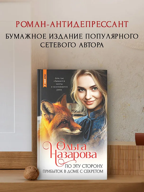 Книга По эту сторону. Прибыток в доме с секретом (Ольга Назарова) — 6