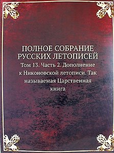 Полное Собрание Русских Летописей: Том 13. Часть 2. Дополнение к Никоновской летописи. Так называемая Царственная книга