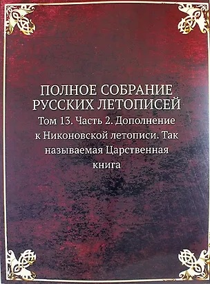 Книга Полное Собрание Русских Летописей: Том 13. Часть 2. Дополнение к Никоновской летописи. Так называемая Царственная книга ()