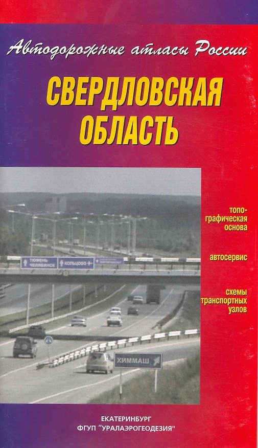Книга Атлас а/д Свердловская область / (мягк) (Автодорожные атласы России). (Уралаэрогеодезия) () — 1