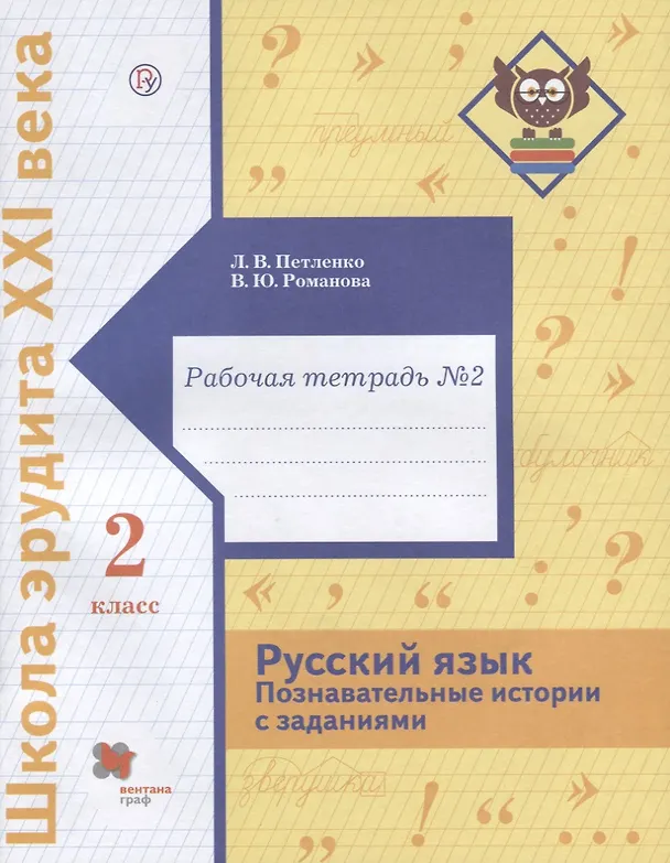 Книга Русский язык. Познавательные истории с заданиями. 2 класс. Рабочая тетрадь № 2 (Лидия Петленко, Владислава Романова) — 1