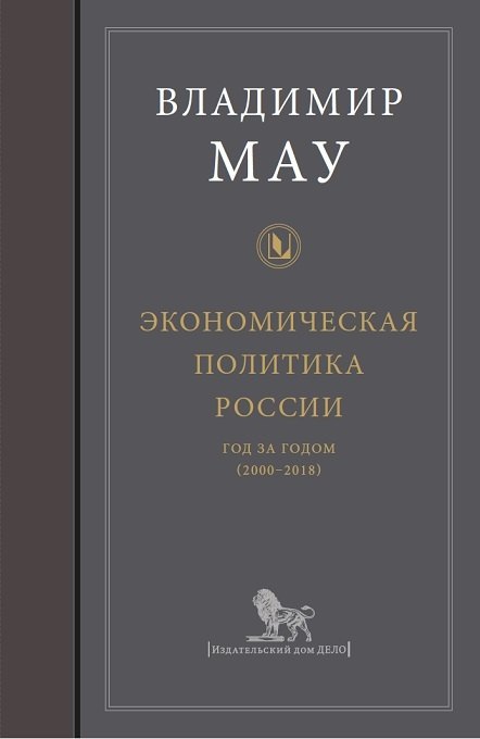 Экономическая политика России: год за годом (2000-2018)