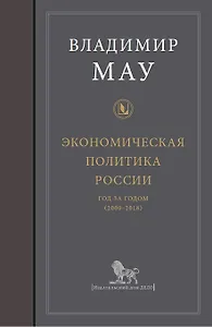 Экономическая политика России: год за годом (2000-2018)