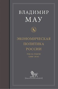 Экономическая политика России: год за годом (2000-2018)