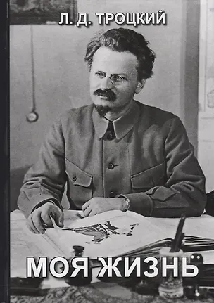 Книга Моя жизнь (Лев Троцкий)