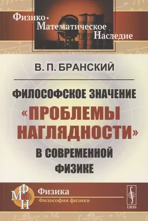 Философское значение "проблемы наглядности" в современной физике — 2850840 — 1