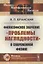 Философское значение "проблемы наглядности" в современной физике — 2850840 — 1