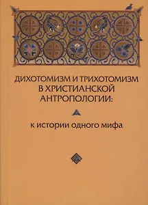 Дихотомизм и трихотомизм в христианской антропологии. К истории одного мифа