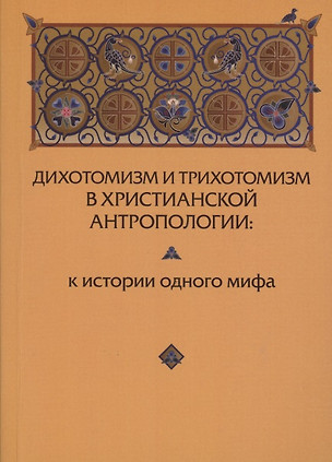 Дихотомизм и трихотомизм в христианской антропологии. К истории одного мифа — 2882320 — 1