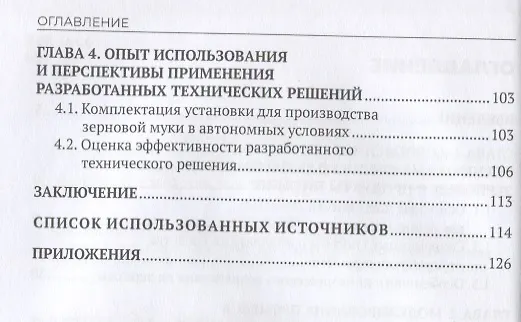 Книга Совершенствование процессов в хлебопечении с использованием цельного зерна. Монография (Геннадий Алексеев) — 3