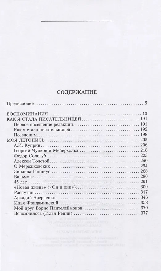 Книга Моя летопись. Воспоминания (Надежда Тэффи) — 2