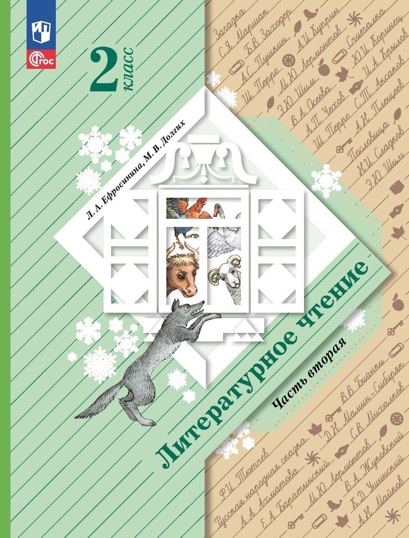 

Литературное чтение. 2 класс. Учебное пособие. В двух частях. Часть 2