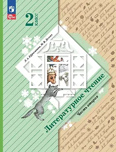 Литературное чтение. 2 класс. Учебное пособие. В двух частях. Часть 2