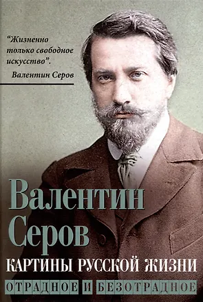 Книга Картины русской жизни. Отрадное и безотрадное (Валентин Серов)