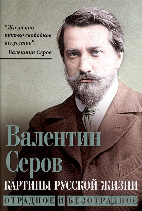 Книга Картины русской жизни. Отрадное и безотрадное (Валентин Серов) — 1