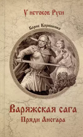 Варяжская сага. Пряди Ансгара — 3041744 — 1