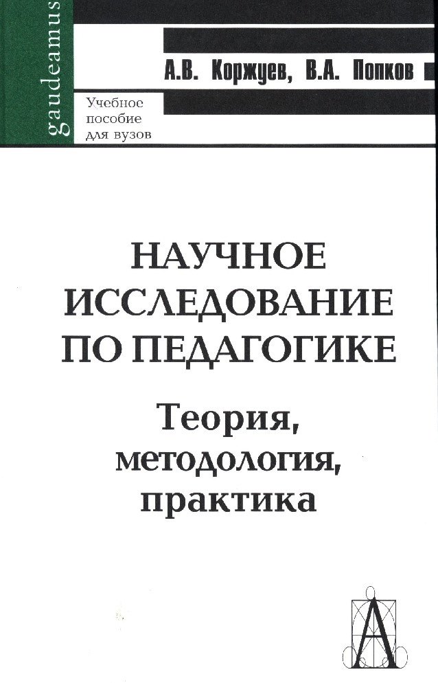 

Научное исследование по педагогике. Теория, методология, практика