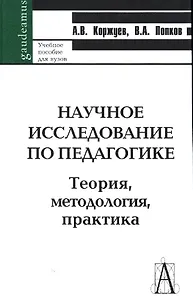 Научное исследование по педагогике. Теория, методология, практика