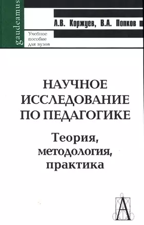 Научное исследование по педагогике. Теория, методология, практика — 2176026 — 1