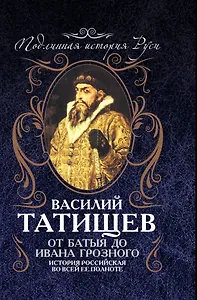 От Батыя до Ивана Грозного: история Российская во всей ее полноте
