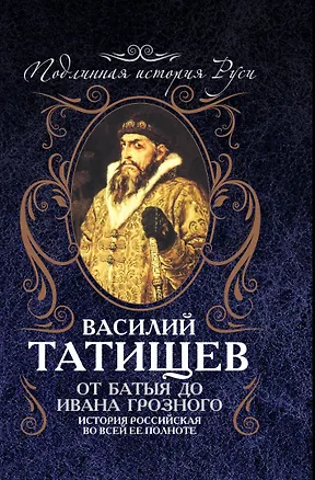 Книга От Батыя до Ивана Грозного: история Российская во всей ее полноте (Василий Татищев)