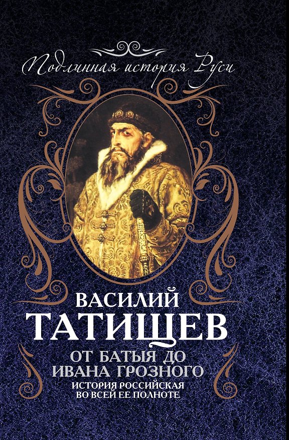 Книга От Батыя до Ивана Грозного: история Российская во всей ее полноте (Василий Татищев) — 1