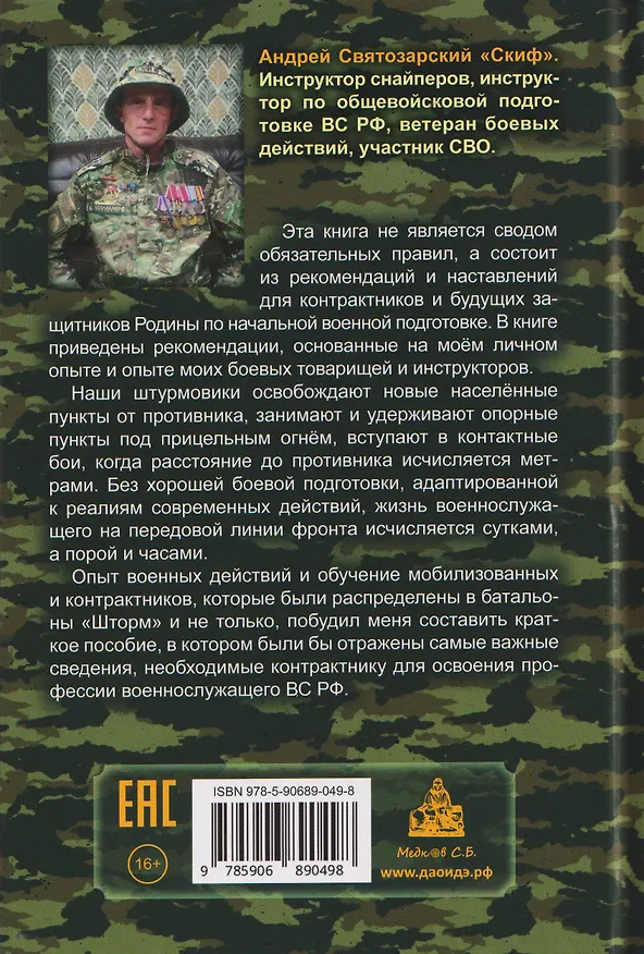Книга Штурмовик. Военная подготовка. Методические рекомендации для контрактника. Правила жизни на войне (Андрей Святозарский) — 2