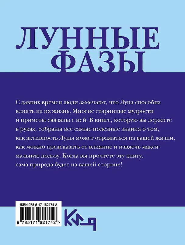 Книга Лунные фазы. На все случаи жизни () — 2