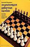 Книга Энциклопедия дебютных ошибок: 4000 шахматных партий (Анатолий Мацукевич)