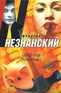 Шоу для богатых: Роман — 2172085 — 1