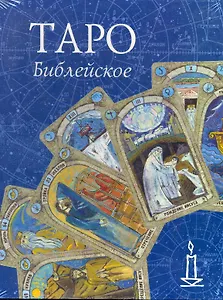 Таро Библейское / (Книга и колода карт) (Золотой оракул). (футляр) Склярова В. (Урал ЛТД)