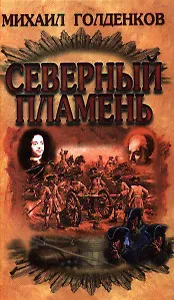 Северный пламень