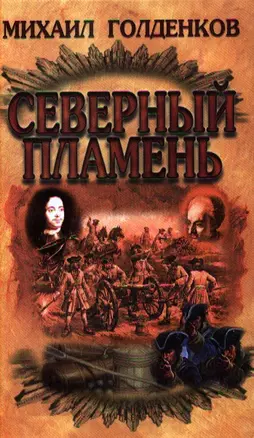 Северный пламень — 2331805 — 1