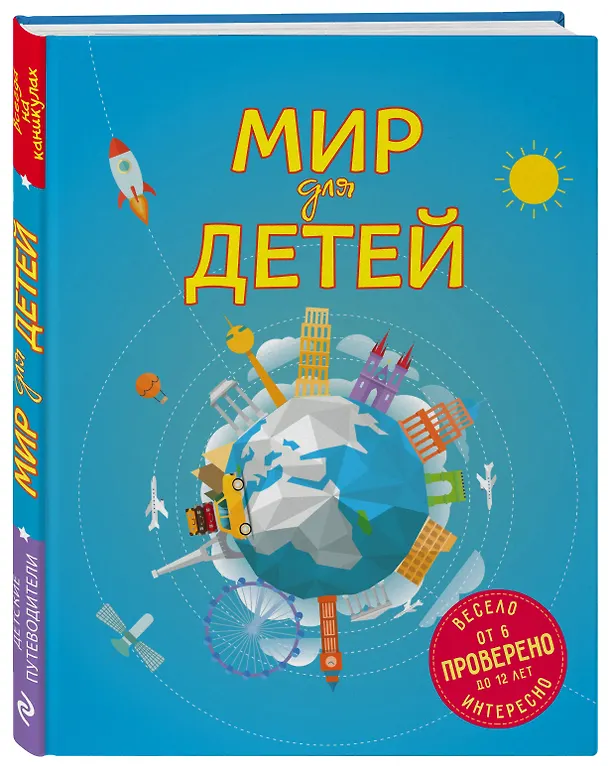 Книга Мир для детей. 3-е изд. испр. и доп. (от 6 до 12 лет) (Наталья Андрианова) — 4