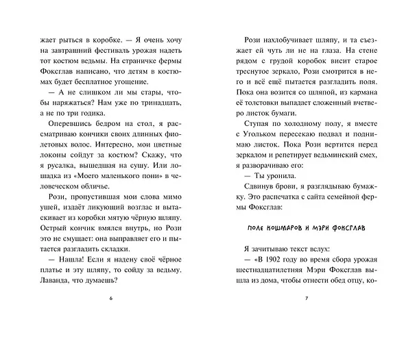 Книга Лаванда Рейн и "Поле кошмаров" (#2) (Джессика Ренвик) — 8