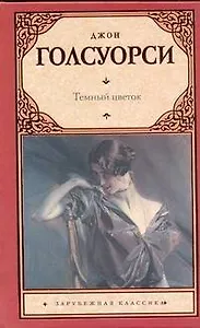 Темный цветок : (роман , пер. с англ.)
