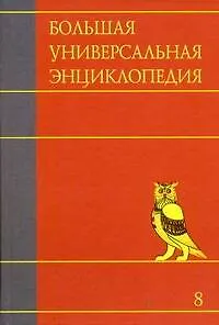 Книга Большая универсальная энциклопедия. В 20 томах. Том 8. Кам-Кол ()